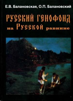 Обложка книги «Русский генофонд на русской равнине» — Елена Балановская, Олег Балановский