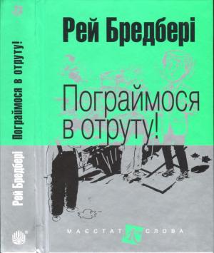 Обложка книги «Пограймося в отруту!» — Рэй Брэдбери