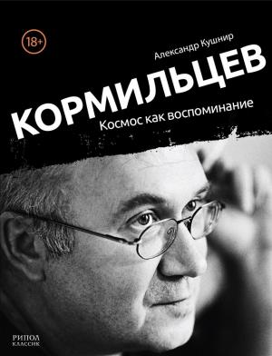 Обложка книги «Кормильцев. Космос как воспоминание» — Александр Кушнир