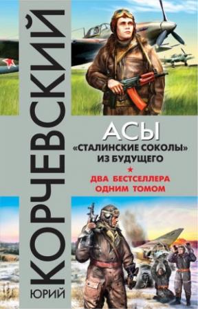 Обложка книги «Асы. «Сталинские соколы» из будущего» — Юрий Корчевский