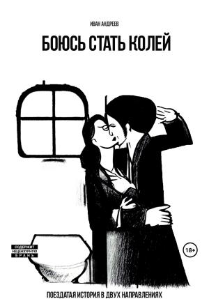 Обложка книги «Боюсь стать Колей» — Иван Андреев