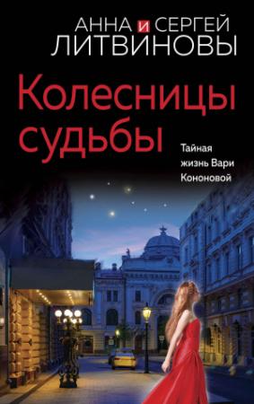 Обложка книги «Колесницы судьбы» — Анна и Сергей Литвиновы