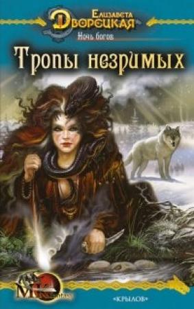 Обложка книги «Ночь богов. Книга 2: Тропы незримых» — Елизавета Дворецкая