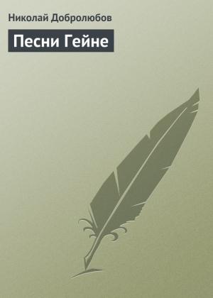 Обложка книги «Песни Гейне» — Николай Добролюбов