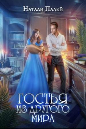 Обложка книги «Гостья из другого мира» — Натали Палей