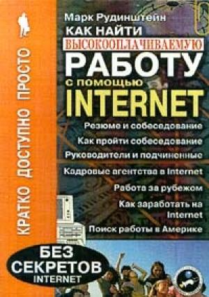 Обложка книги «Как найти высокооплачиваемую работу с помощью Internet» — Марк Рудинштейн