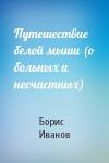 Борис Иванов - Путешествие белой мыши (о больных и несчастных)
