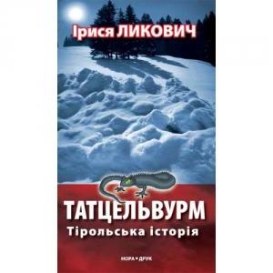 Обложка книги «Татцельвурм. Тірольська історія» — Ирина Михайловна Ликович