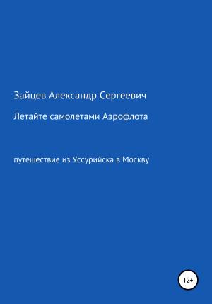 Обложка книги «Летайте самолетами Аэрофлота» — Александр Зайцев