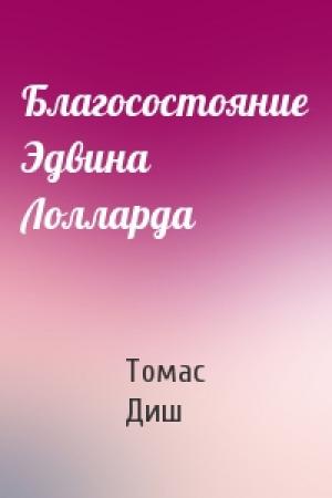 Обложка книги «Благосостояние Эдвина Лолларда» — Томас Диш