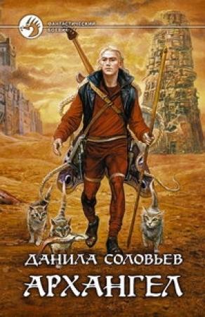 Обложка книги «Архангел» — Данила Соловьев