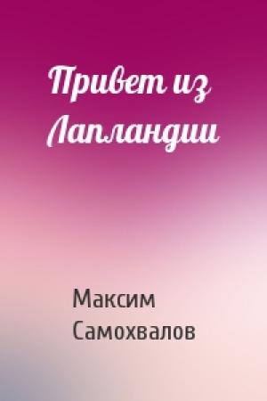 Обложка книги «Привет из Лапландии» — Максим Самохвалов