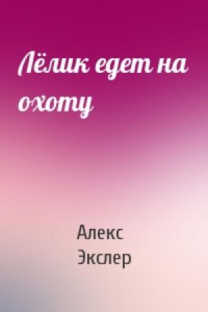 Обложка книги «Лёлик едет на охоту» — Алекс Экслер