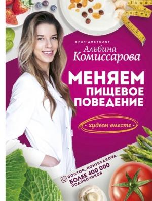 Обложка книги «Меняем пищевое поведение! Худеем вместе» — Альбина Комиссарова