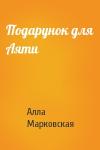 Алла Марковская - Подарунок для Аяти