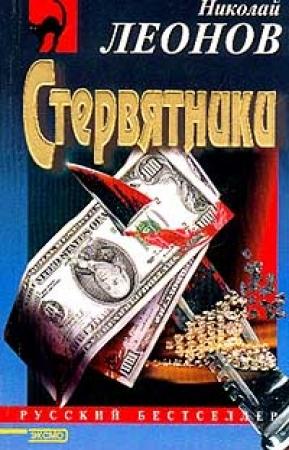 Обложка книги «Стервятники» — Николай Леонов