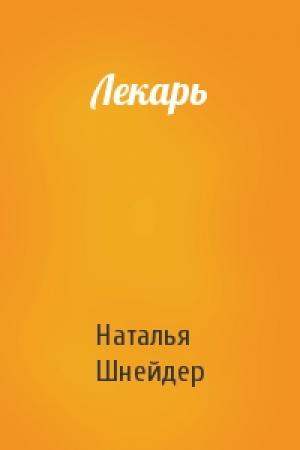 Обложка книги «Лекарь» — Наталья Шнейдер