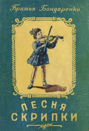 Обложка книги «Песня скрипки» — Вениамин Бондаренко, Владимир Бондаренко