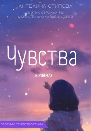 Обложка книги «Чувства в рифмах» — Ангелина Стипова