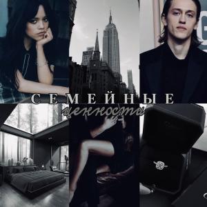 Обложка книги «Семейные ценности (СИ)»