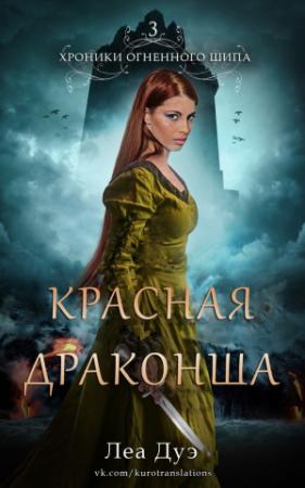 Обложка книги «Красная драконша» — Леа Дуэ