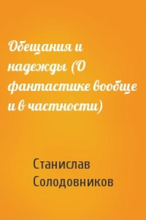 Обложка книги «Обещания и надежды (О фантастике вообще и в частности)» — Станислав Солодовников