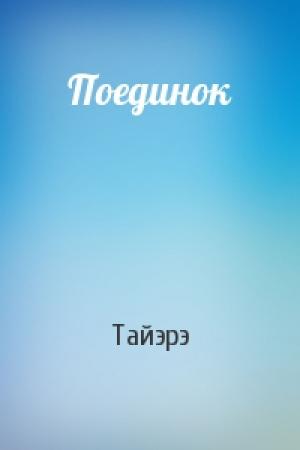 Обложка книги «Поединок» — Тайэрэ