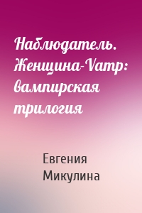 Наблюдатель. Женщина-Vamp: вампирская трилогия