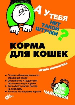 Обложка книги «Корма для кошек» — Ирина Шишигина