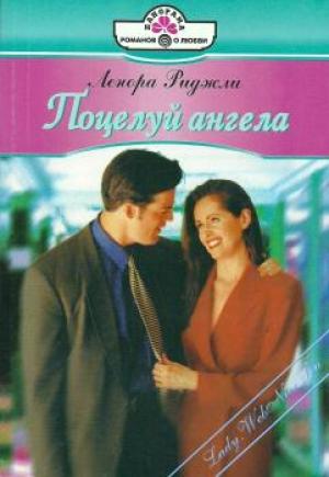 Обложка книги «Поцелуй ангела» — Ленора Риджли