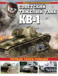 Максим Коломиец - Советский тяжёлый танк КВ-1, т. 1