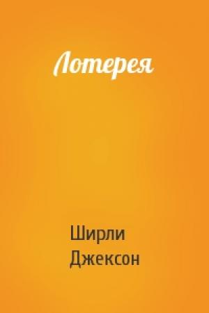 Обложка книги «Лотерея» — Джексон Ширли