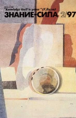 Обложка книги «Знание-сила, 1997 № 02 (836)» — Журнал «Знание-сила»