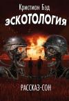 Кристиан Бэд - Эскотология