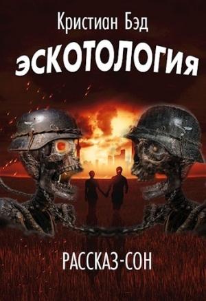 Обложка книги «Эскотология» — Кристиан Бэд