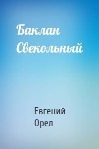 Баклан Свекольный