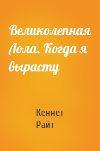Великолепная Лола. Когда я вырасту
