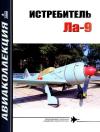 Владимир Ростиславович Котельников, Николай Васильевич Якубович, М. Орлов, Журнал «Авиаколлекция» - Истребитель Ла-9