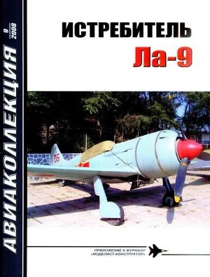 Обложка книги «Истребитель Ла-9» — Владимир Ростиславович Котельников, Николай Васильевич Якубович, М. Орлов, Журнал «Авиаколлекция»