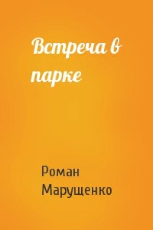 Обложка книги «Встреча в парке» — Роман Марущенко