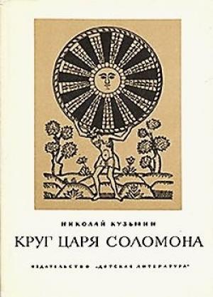 Обложка книги «Круг царя Соломона» — Николай Кузьмин