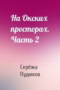 На Окских просторах. Часть 2