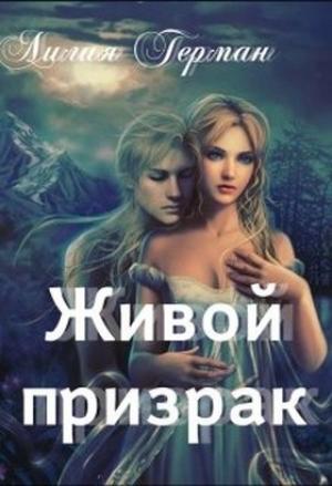 Обложка книги «Живой призрак» — Лилия Герман