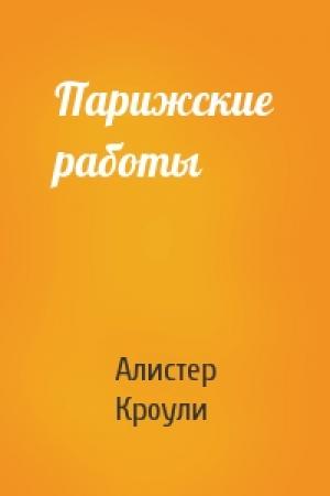 Обложка книги «Парижские работы» — Алистер Кроули