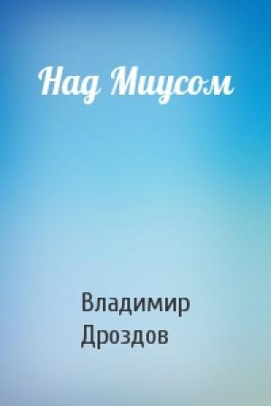 Обложка книги «Над Миусом» — Владимир Дроздов