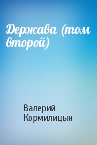 Валерий Кормилицын - Держава (том второй)