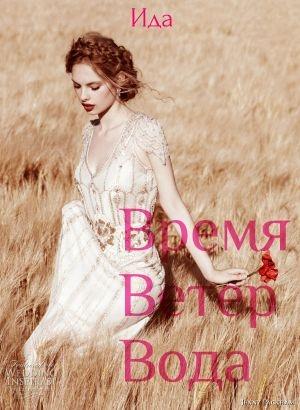 Обложка книги «Время. Ветер. Вода» — Ида Мартин