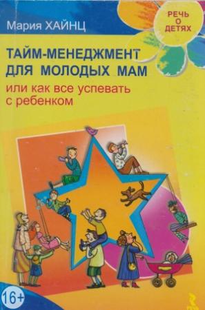 Обложка книги «Тайм-менеджмент для молодых мам, или Как все успевать с ребенком» — Мария Хайнц