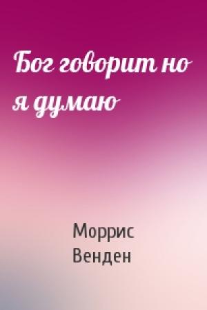 Обложка книги «Бог говорит но я думаю» — Моррис Венден