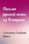 Селезнева-Скарборо Ирина - Письма русской жены из Техащины